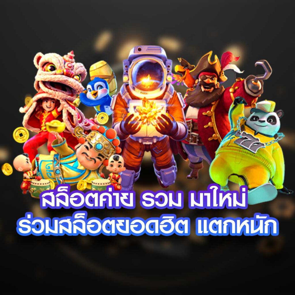 สล็อตรวมเกมฮิต