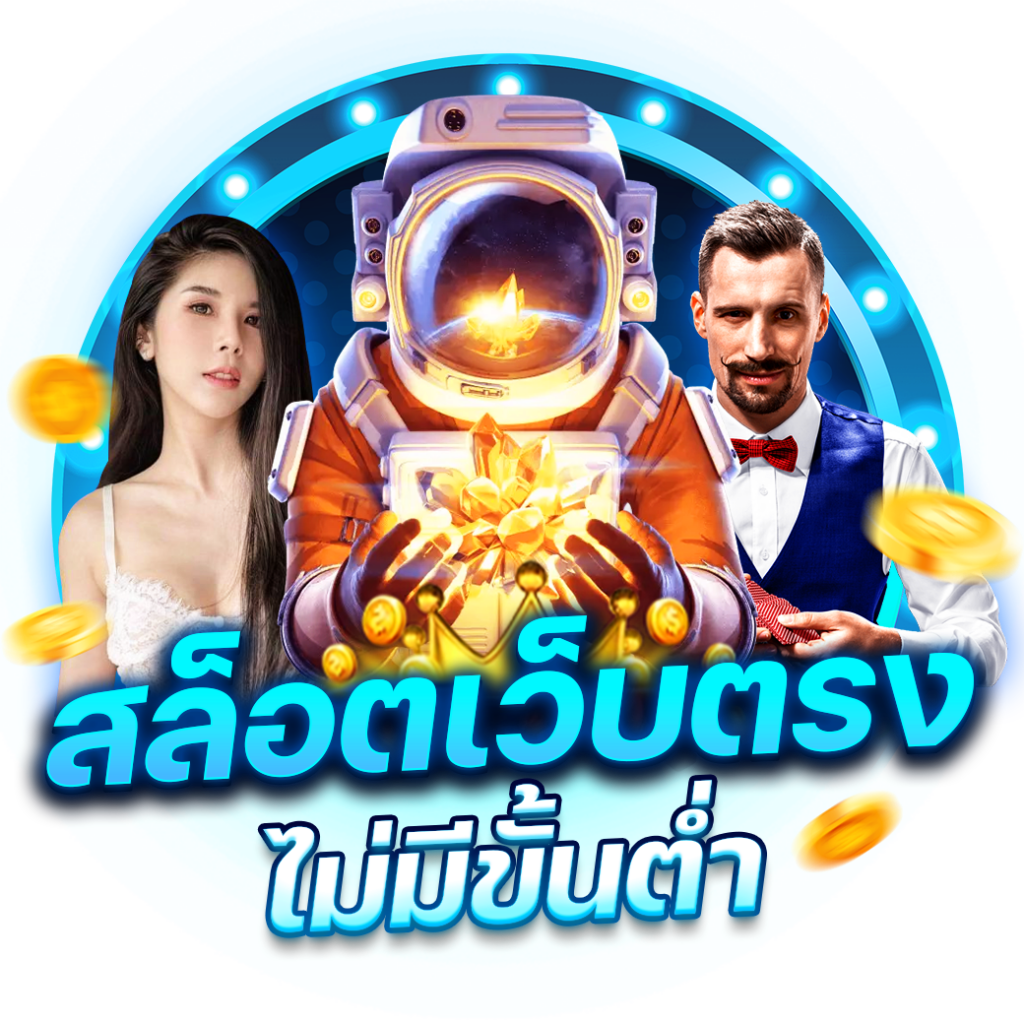 สล็อตไม่มีขั้นต่ำ