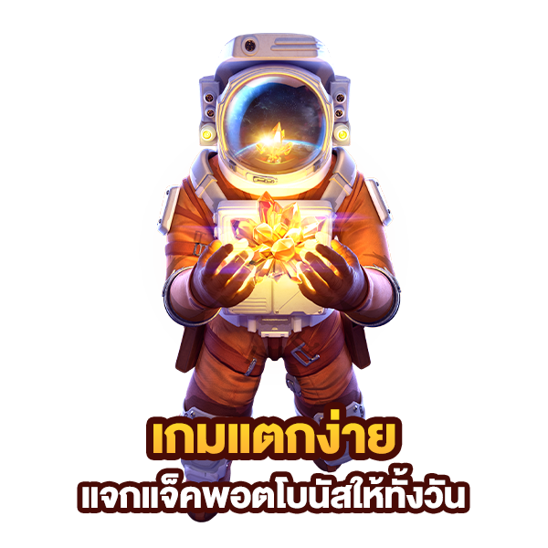 เกมแตกง่ายแจกแจ็คพอต