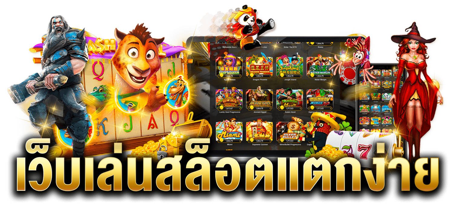 ทำไมต้องเลือกเล่นสล็อตแตกง่ายกับ Naza168?