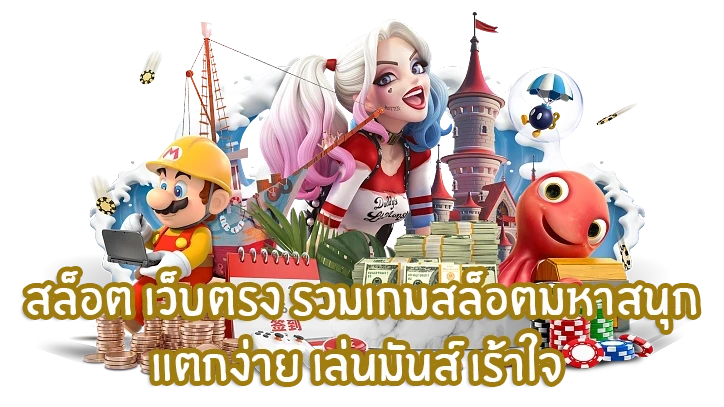 ทำไม “สล็อตแตกง่าย Naza168” จึงเป็นทางเลือกอันดับหนึ่ง
