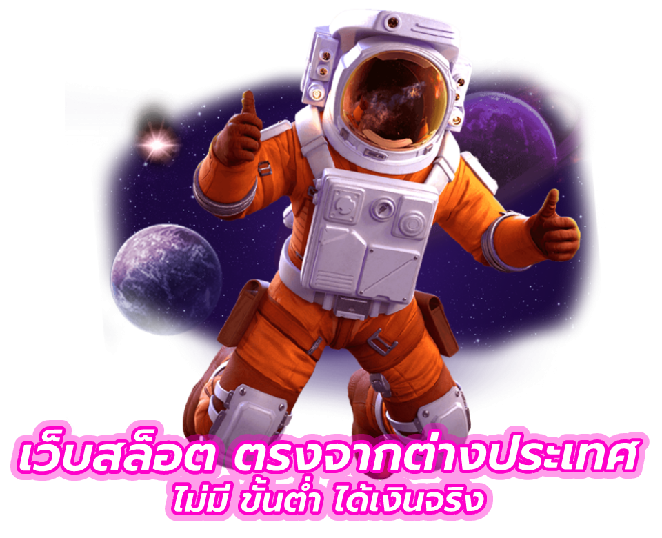 เว็บสล็อต ตรงจากต่างประเทศ ไม่มี ขั้นต่ํา e