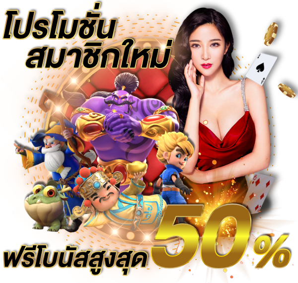 โปรโมชั่นและสิทธิพิเศษสำหรับสมาชิก Naza168